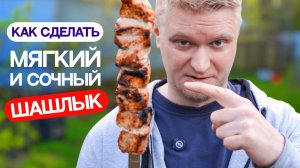 Как сделать шашлык МЯГЧЕ?