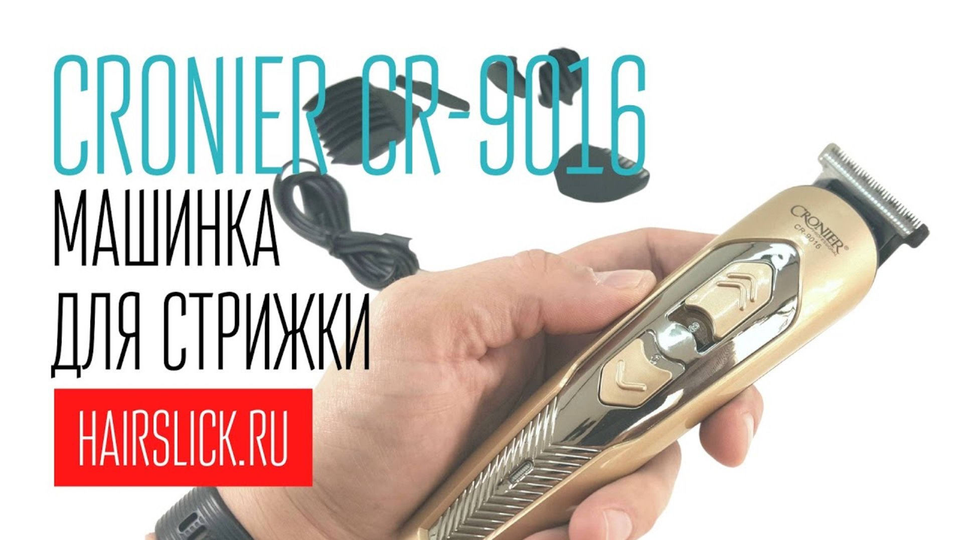 CRONIER CR-9016 машинка для стрижки волос