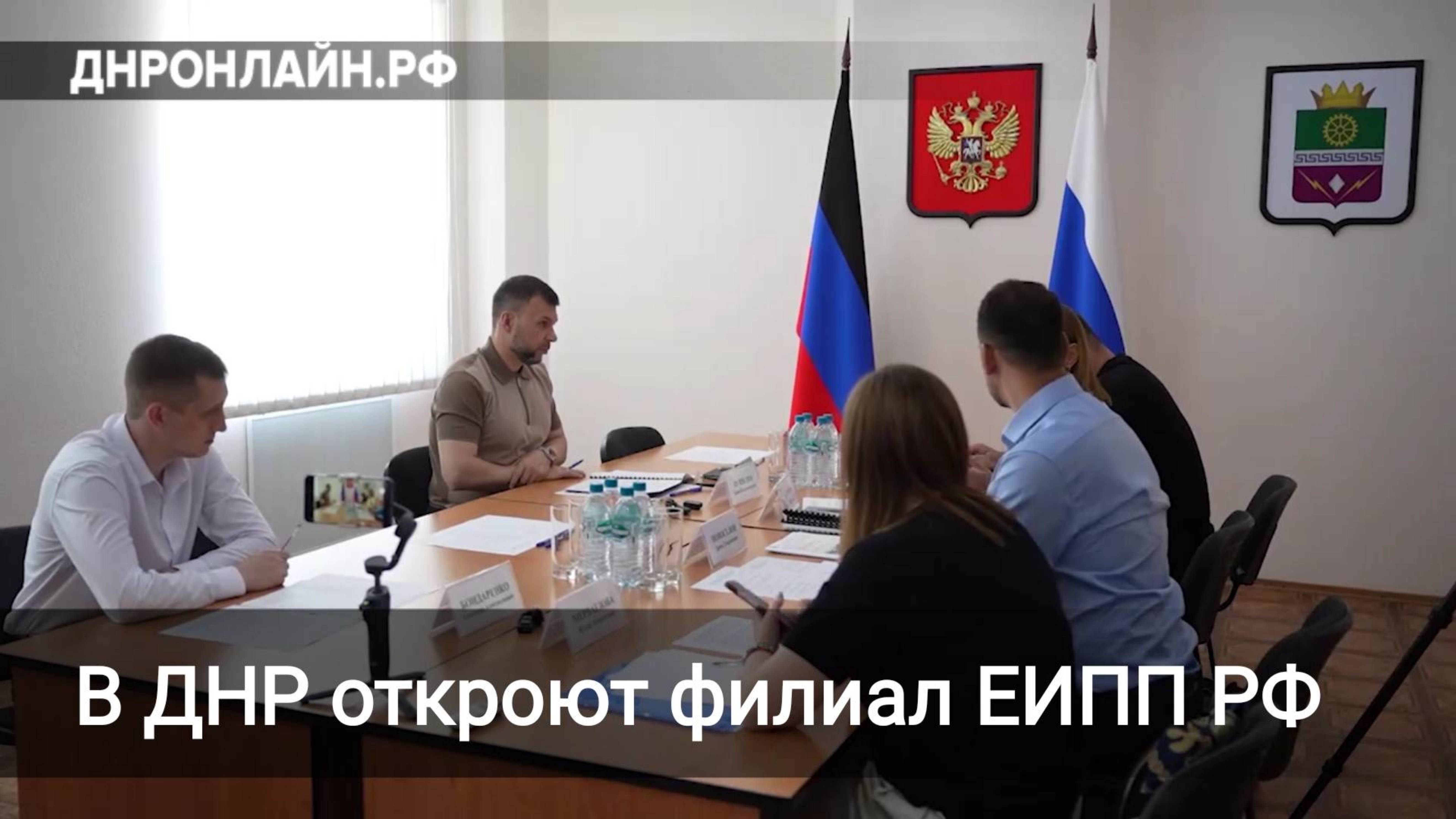 В ДНР откроют филиал ЕИПП РФ смотреть онлайн