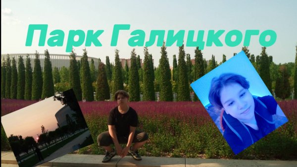 Парк Галицкого-(VLOG)