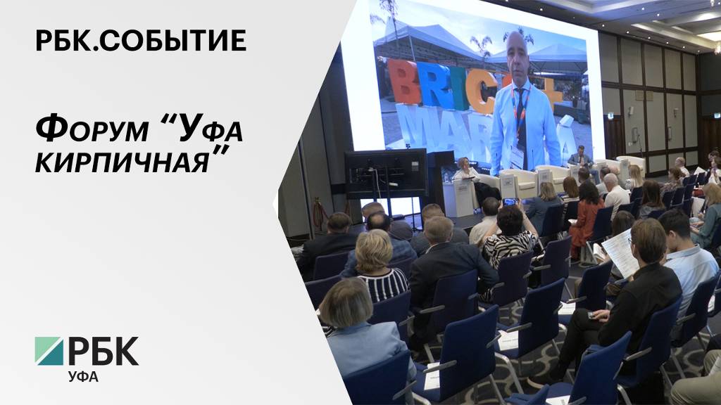 РБК. Событие. Форум “Уфа кирпичная” смотреть онлайн