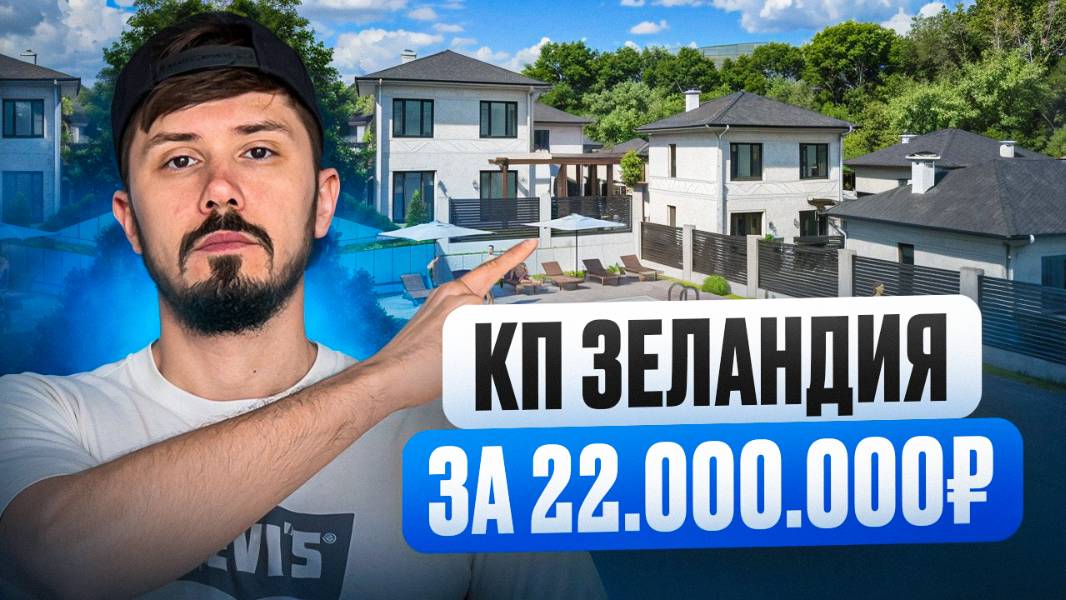 КП Зеландия. Шок цена. 23 млн🔥 смотреть онлайн