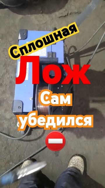 СВАРКА ПОЛУАВТОМАТОМ. ПРОИЗВОДИТЕЛИ ЛГУТ РАДИ ВЫГОДЫ? смотреть онлайн