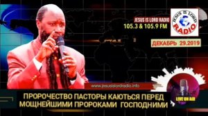 ПАСТОРЫ КАЮТСЯ ПЕРЕД МОЩНЕЙШИМИ ПРОРОКАМИ ГОСПОДНИМИ 29.12.2019
