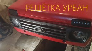 УРБАНОВСКАЯ РЕШЁТКА НА НИВУ ВАЗ 2121 как поставить?