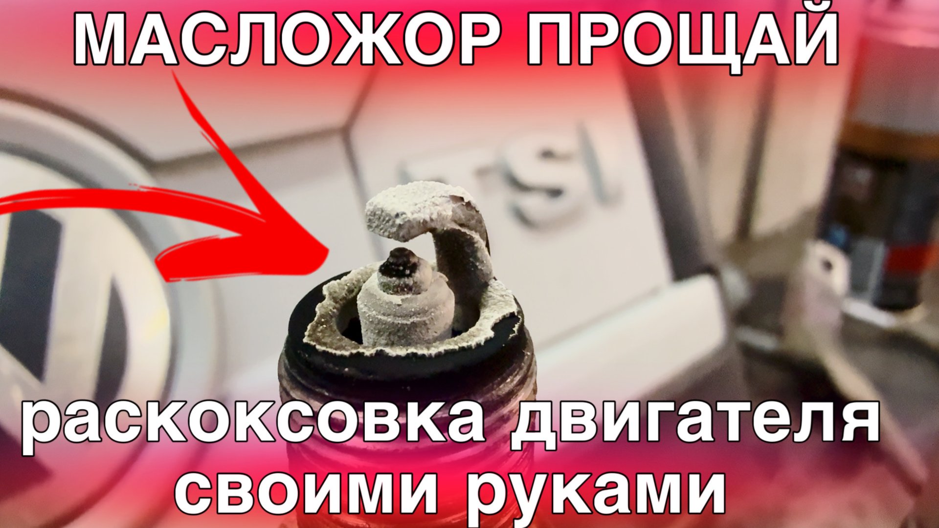 МАСЛОЖОР давай до свидания! Раскоксовка двигателя без разборки смотреть онлайн