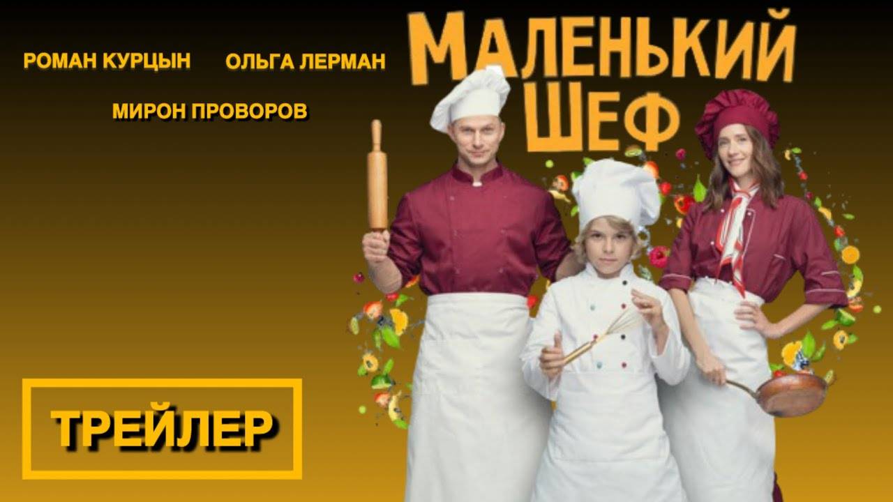 Кинозал ДК приглашает с 26 июня на фильм "Маленький ШЕФ" 2D 6+ 80 мин. Пушкинская карта #кинозалДКям смотреть онлайн