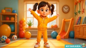 Утренняя зарядка для детей | Весёлая песенка с движени