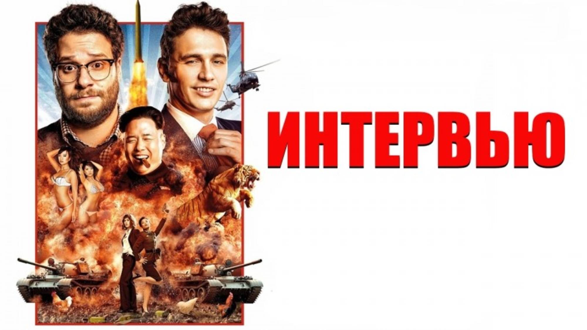 Интервью | The Interview (2014)