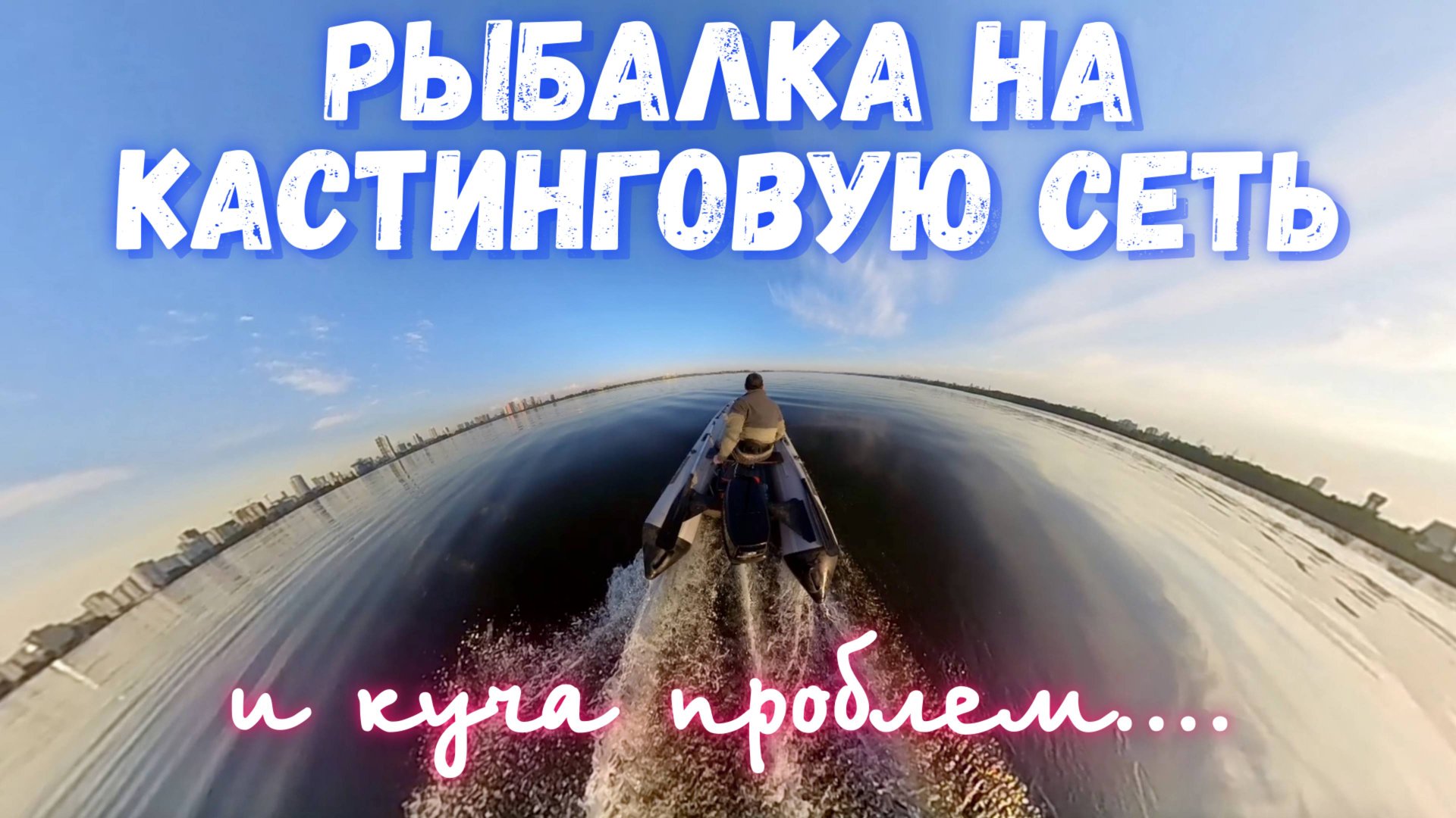 РЫБАЛКА НА КАСТИНГОВУЮ СЕТЬ! И КУЧА ПРОБЛЕМ.... смотреть онлайн