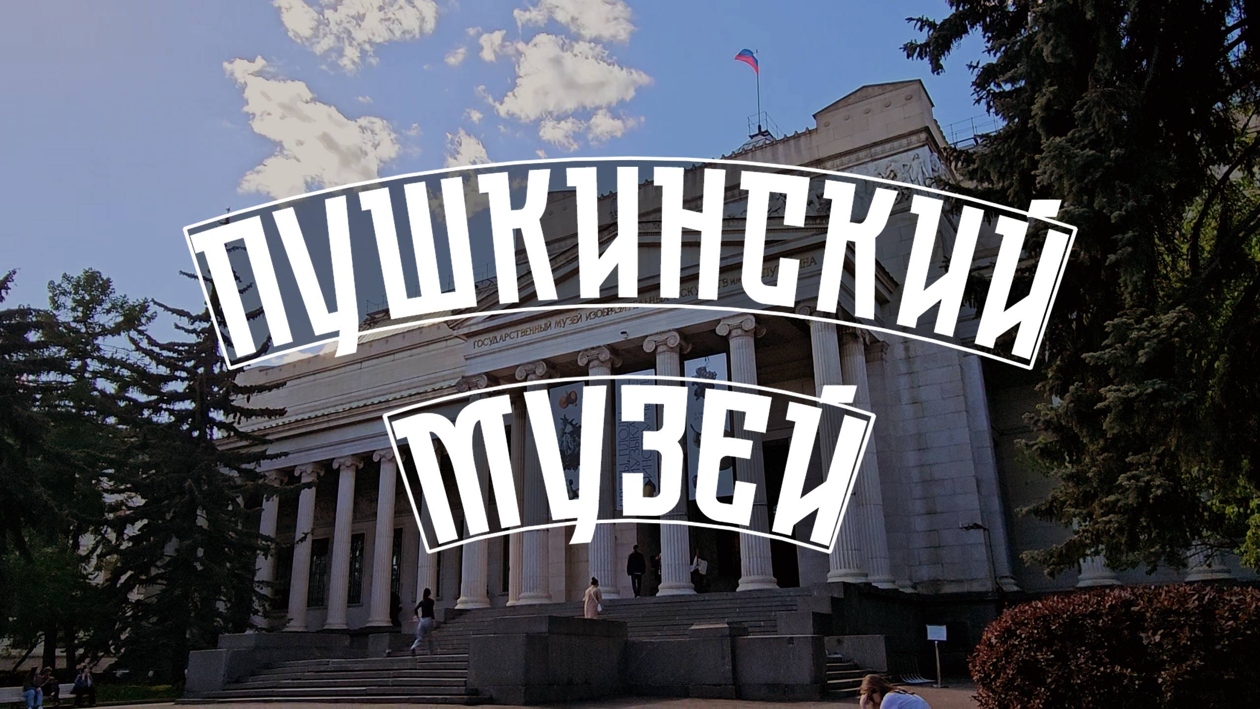 Прогулка по Пушкинскому музею в Москве смотреть онлайн