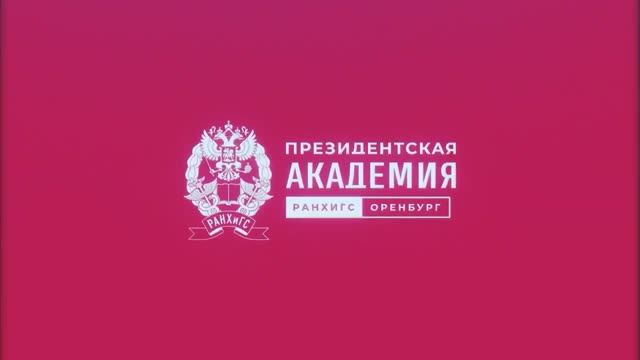 Оренбургский филиала РАНХиГС