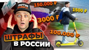 Нужны ли ПРАВА на электросамокат? ШТРАФЫ до 150 000 рублей и ЗАПРЕТЫ в России 2025