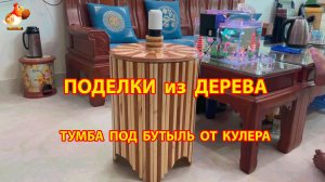 Подставка под бутыль 19 л от кулера своими руками как сделать пошагово