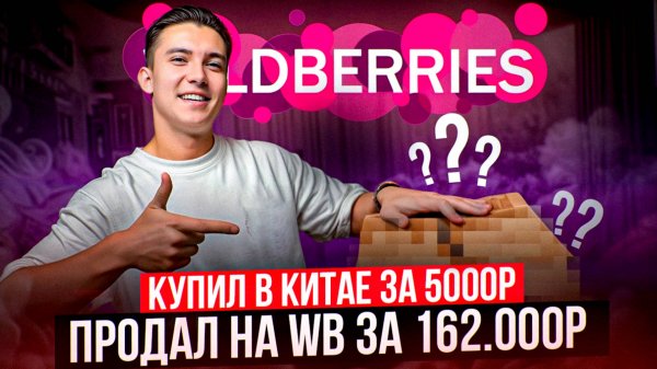 Заработал на вайлдберриз имея 10 тысяч рублей