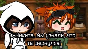 Мини сериал "Новый Никита" #3//Никита Берг, Давид Роменс?