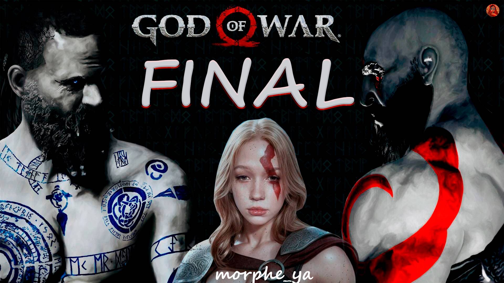 ПОСЛЕДНЯЯ БИТВА С БАЛДУР Morphe_ya | GOD OF WAR (2018) ФИНАЛ