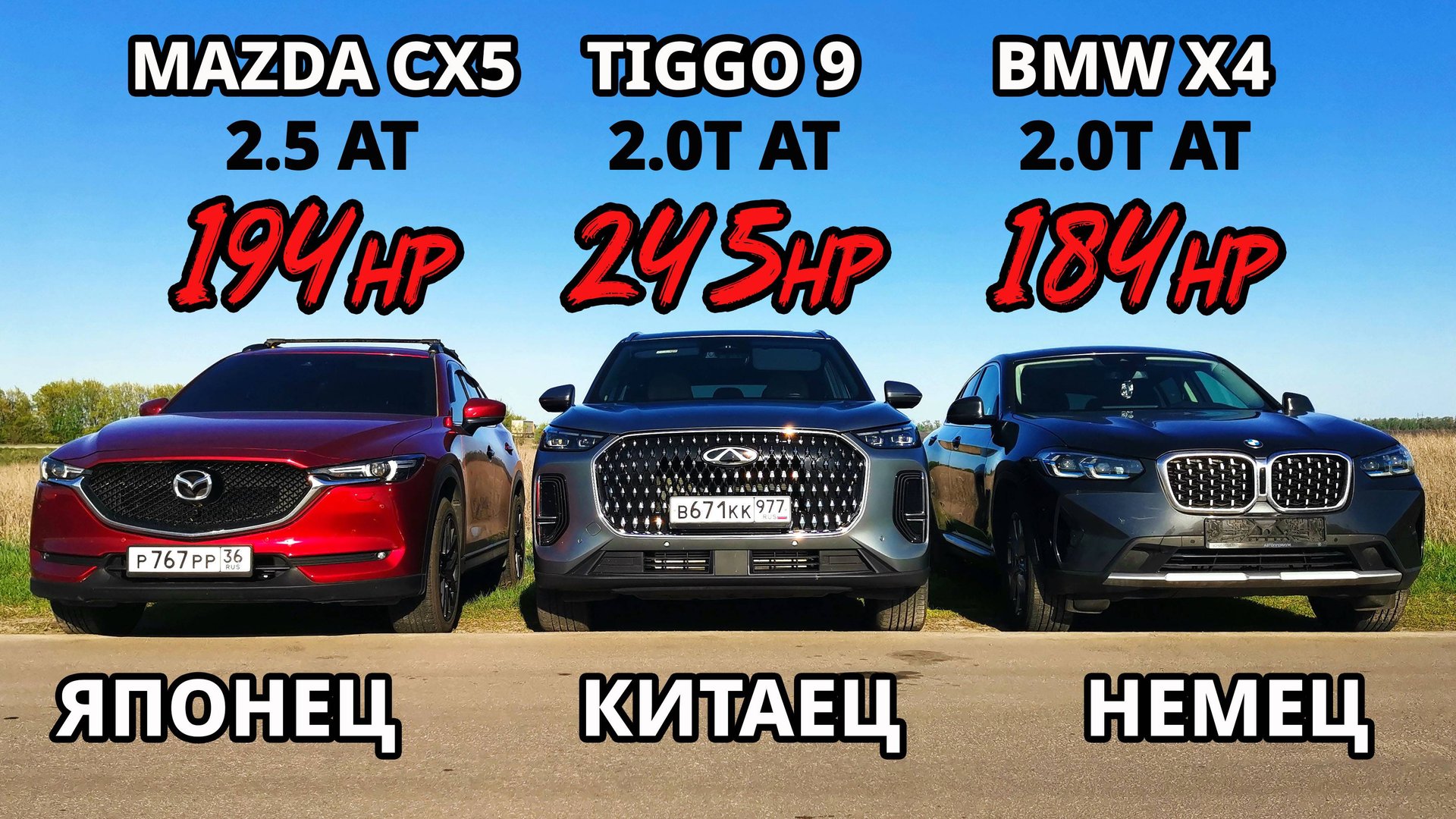 САМЫЙ БЫСТРЫЙ КРОССОВЕР! MAZDA CX5 2.5 vs CHERY TIGGO 9 2.0T vs BMW X4 2.0T ГОНКА смотреть онлайн