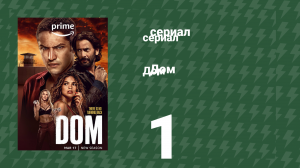 Дом 1 серия (сериал, 2021)