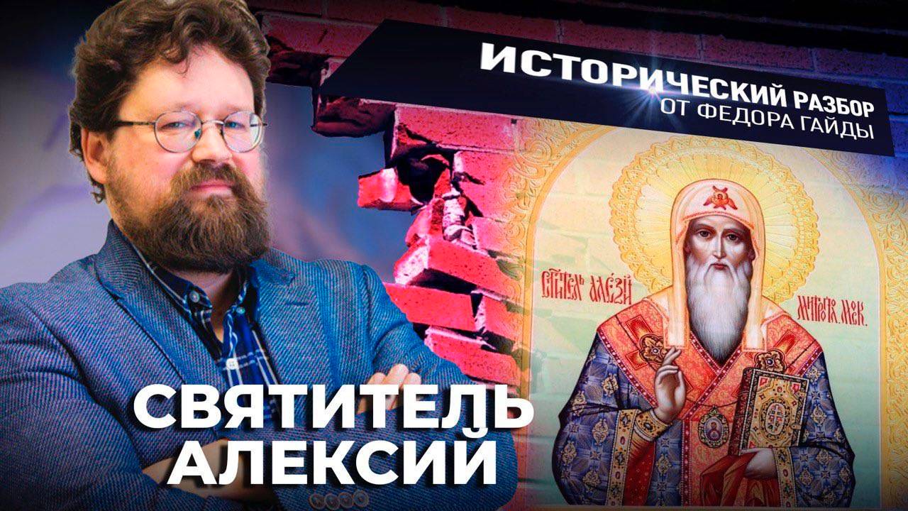 Святитель Алексий / Исторический разбор Фёдора Гайды