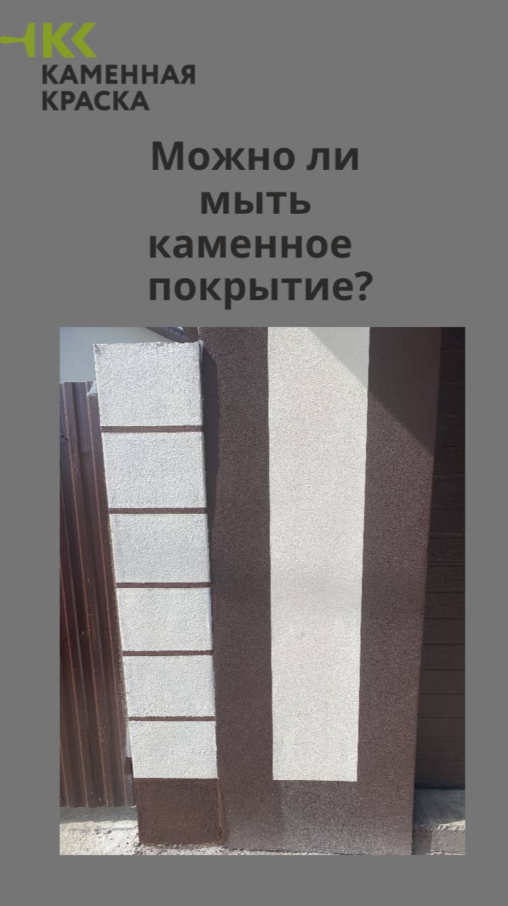 Можно ли мыть поверхности с каменным покрытием?