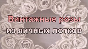 Винтажные розы из яичных лотков. Украшения для дачи