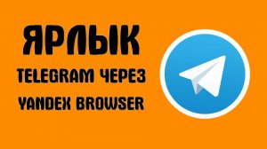 Как добавить ярлык Telegram через Yandex Browser и войти