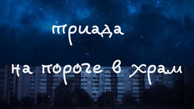триада — на пороге в храм смотреть онлайн