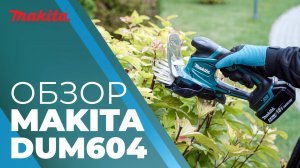 Makita DUM604 аккумуляторные ножницы для травы