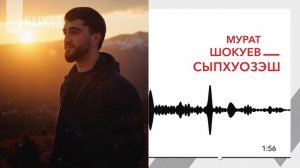 Мурат Шокуев - Сыпхуозэш | KAVKAZ MUSIC