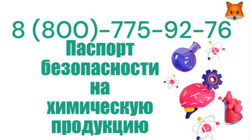 Разработаем паспорт, свидетельствующий о безопасности химической продукции смотреть онлайн