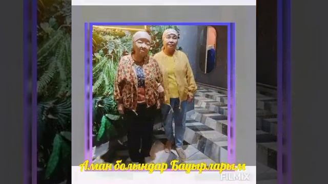 Апалы сіңілілер аман болыңдар