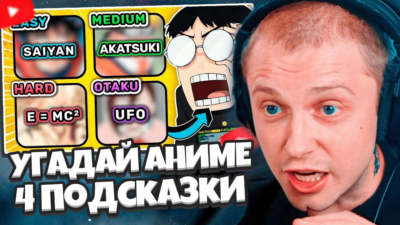СТИНТ СМОТРИТ: УГАДАЙ АНИМЕ ПО 4 ПОДСКАЗКАМ | Часть 2 ✨ Викторина по аниме смотреть онлайн