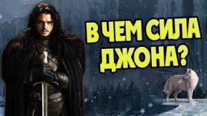 Насколько Силён Джон Сноу  ⚔️