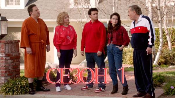 Сериал Голдберги / The Goldbergs Сезон 1 серия 9