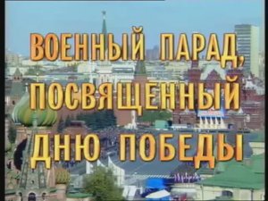 9 мая 1999 года. Военный парад.