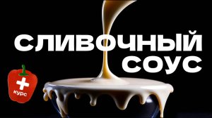 Как приготовить сливочный соус