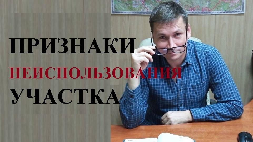 ⛔🌲 Определены признаки неиспользования земельного участка для целей его изъятия смотреть онлайн