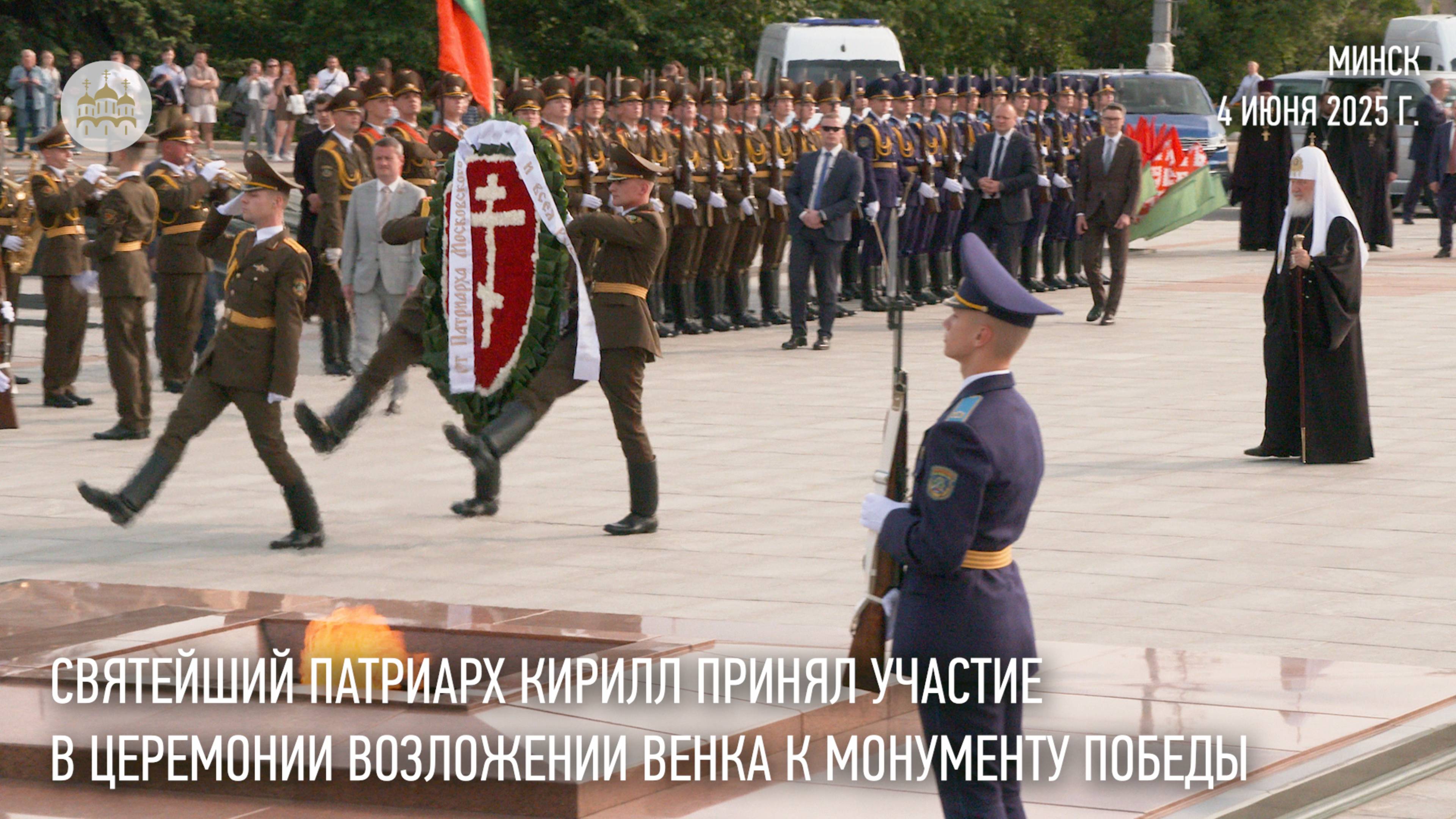 Предстоятель Русской Церкви принял участие в церемонии возложения венка к Монументу Победы в Минске смотреть онлайн