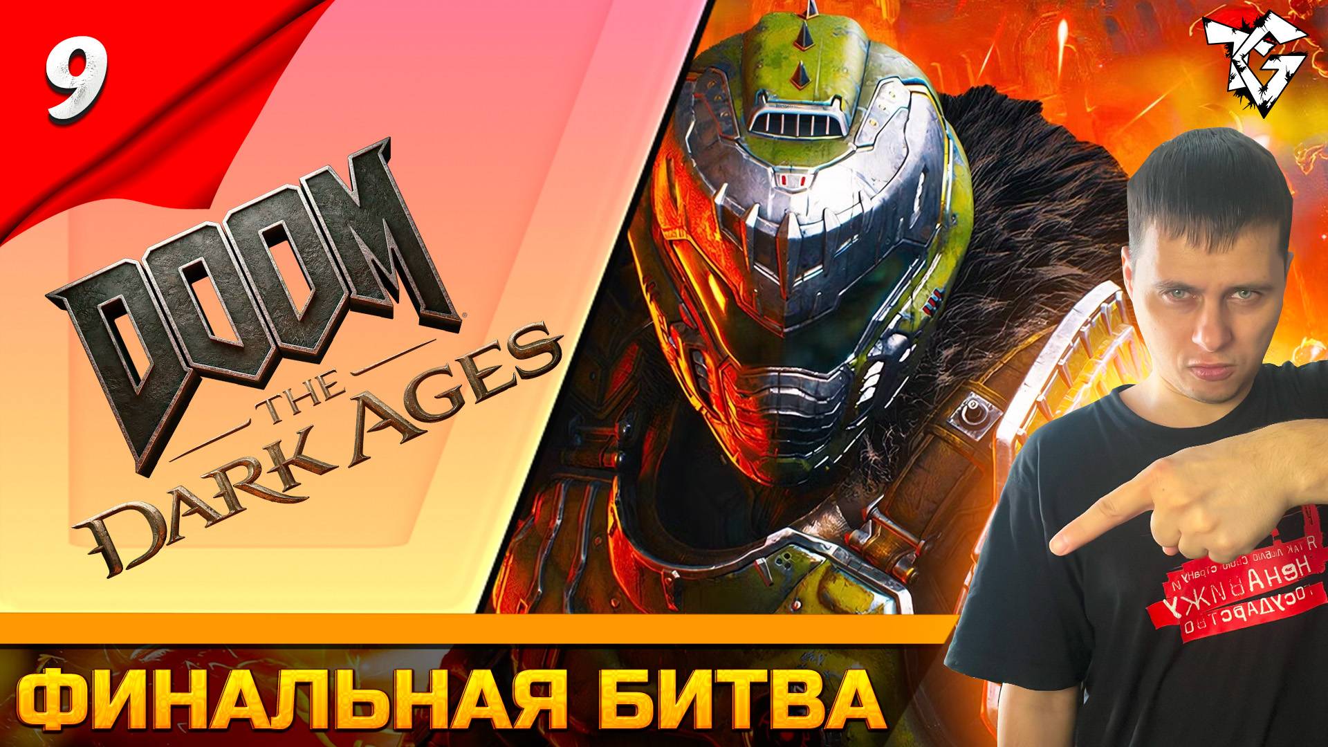 Прохождение ➡ DOOM The Dark Ages [#9] ➡ Финальная битва смотреть онлайн
