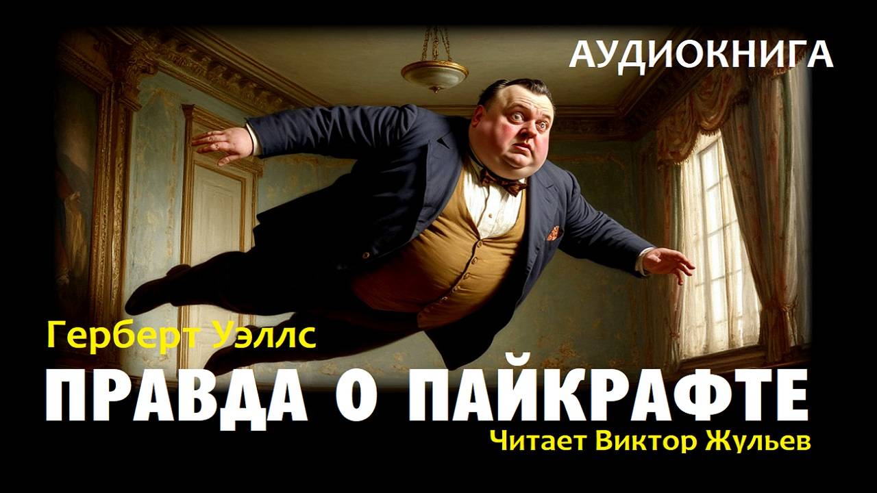 Аудиокнига «ПРАВДА О ПАЙКРАФТЕ». Герберт Уэллс смотреть онлайн