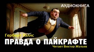 Аудиокнига «ПРАВДА О ПАЙКРАФТЕ». Герберт Уэллс