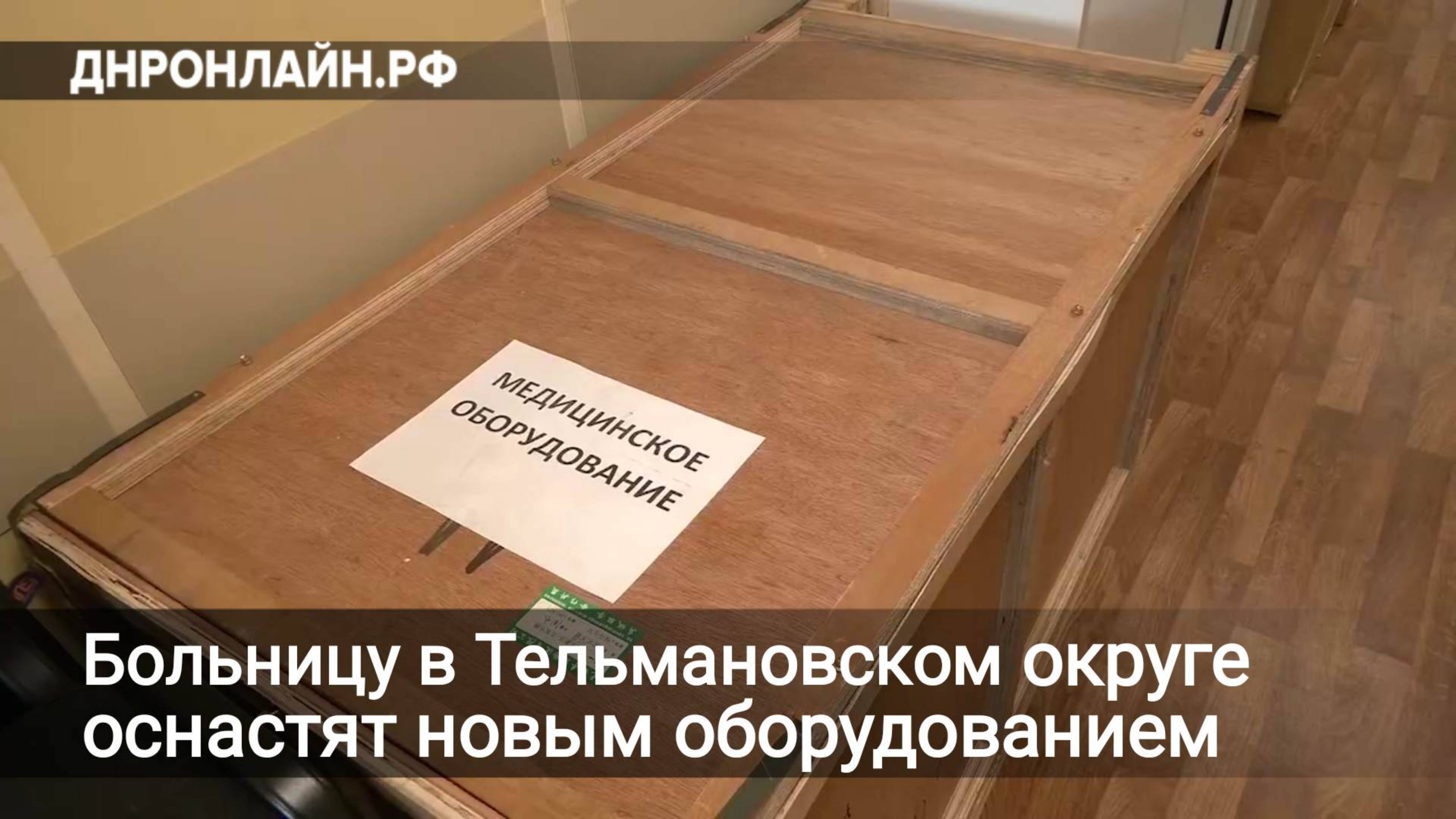 Больницу в Тельмановском округе оснастят новым оборудованием смотреть онлайн