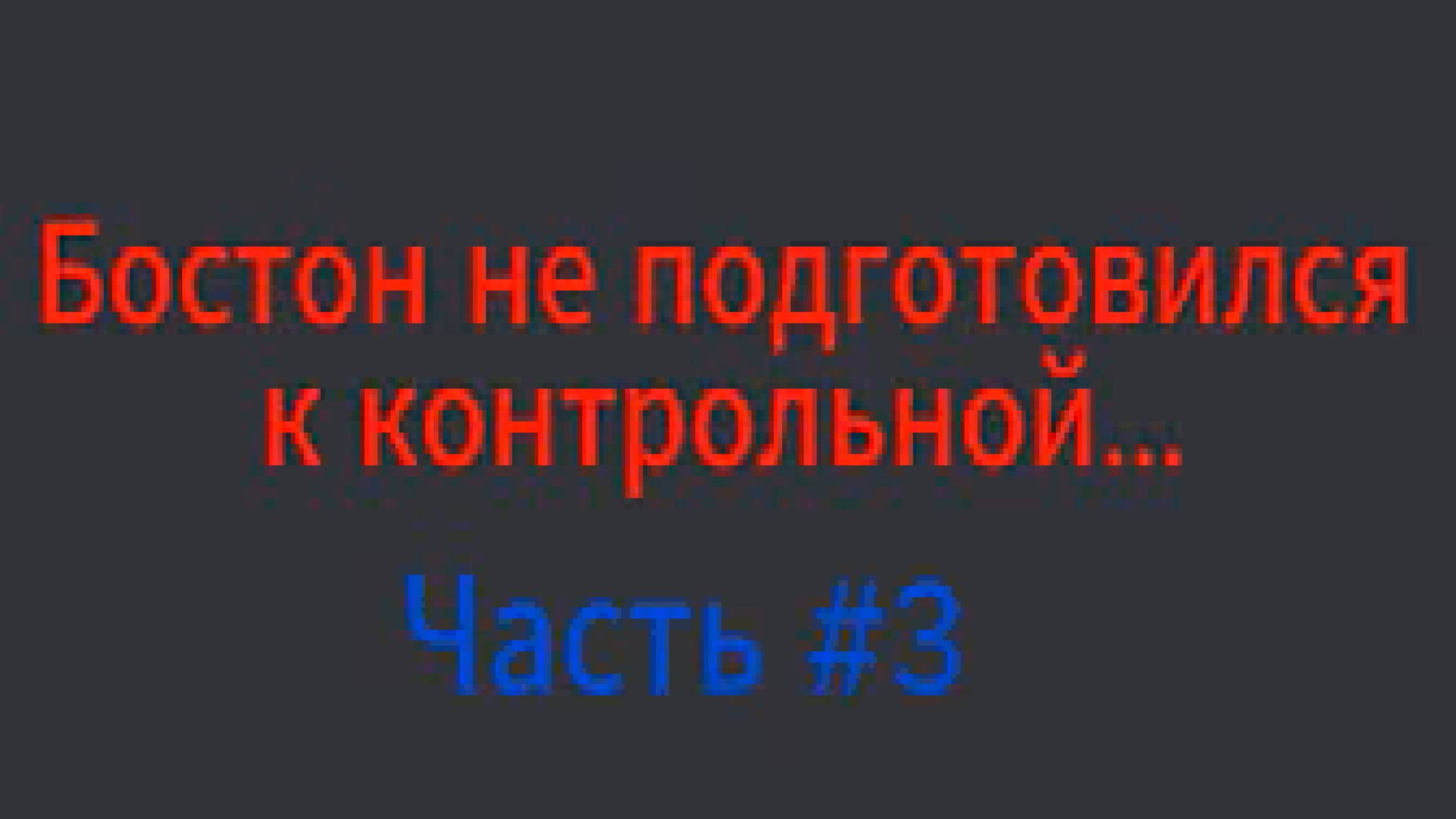Бостон не подготовился к контрольной Пародия на Белугу смотреть онлайн