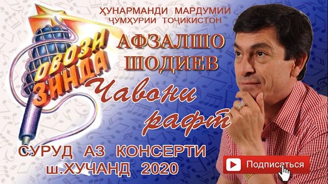 Афзалшо Шодиев Чавони рафт  Хучанд 2020