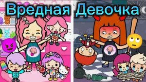 Сериал Тока Бока Вредная Девочка🙄💔