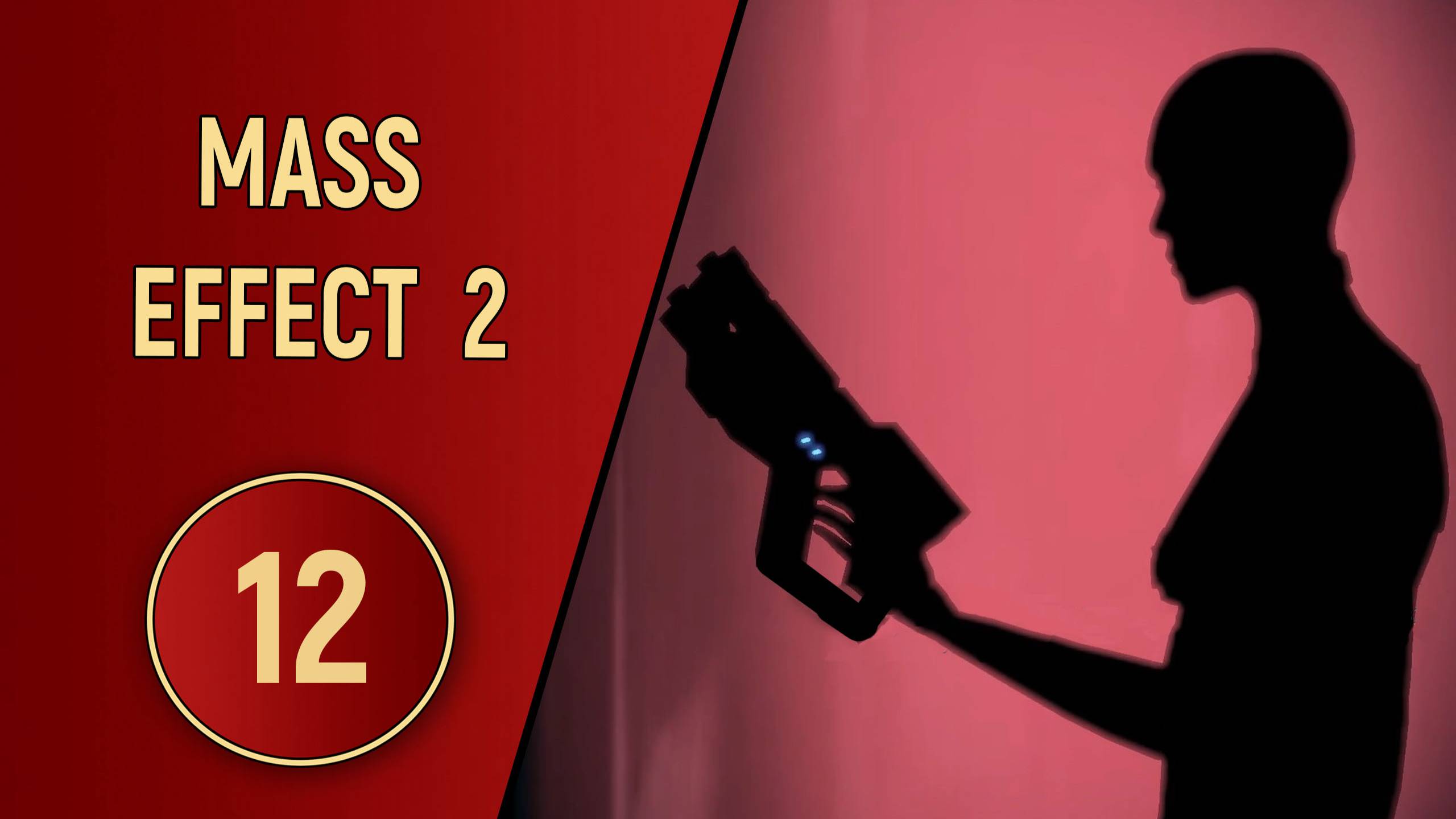 ПРОХОЖДЕНИЕ MASS EFFECT 2 - ЧАСТЬ 12 - БЕЗУМНЫЕ КРОГАНЫ смотреть онлайн