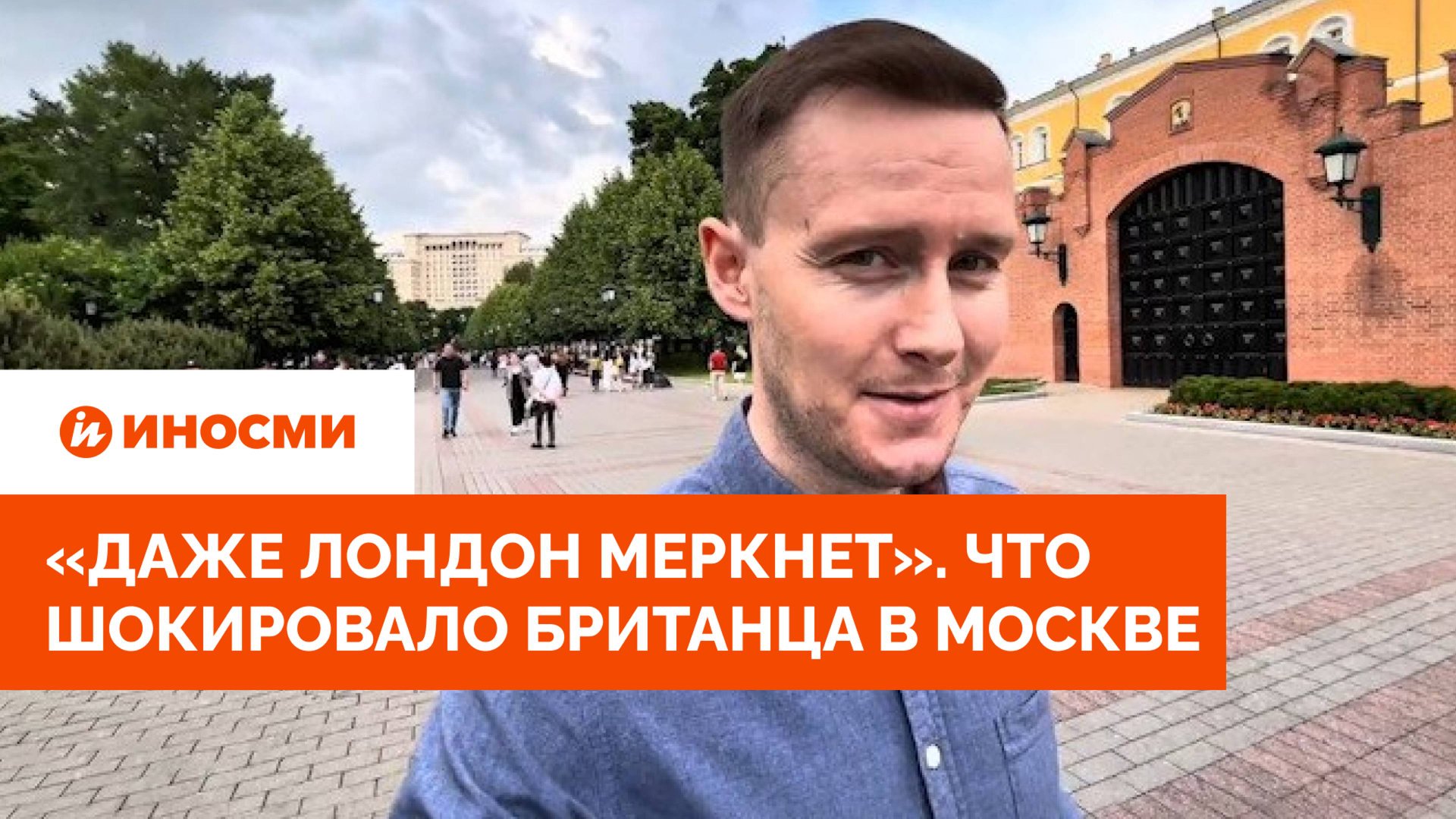 «Даже Лондон меркнет». Что шокировало британца в Москве смотреть онлайн