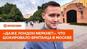 «Даже Лондон меркнет». Что шокировало британца в Москве