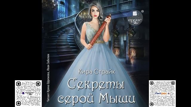 Секреты серой Мыши. Кира Страйк. Аудиокнига смотреть онлайн